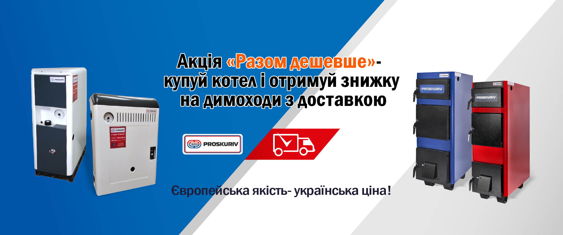 Купуй котел та отримуй знижку на димоходи